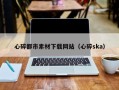 莱芜心碎都市素材下载网站（心碎ska）